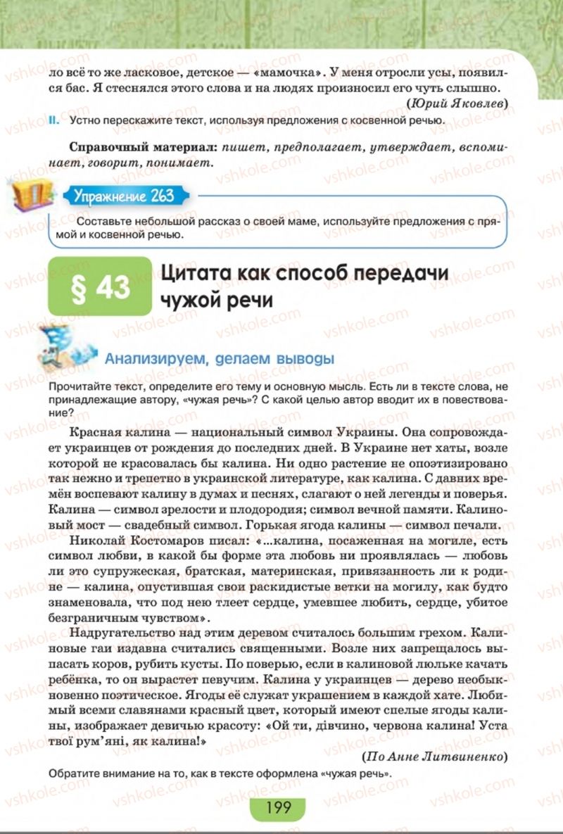 Страница 199 | Підручник Русский язык 8 клас Е.И. Быкова, Л.В. Давидюк, Е.Ф. Рачко 2016