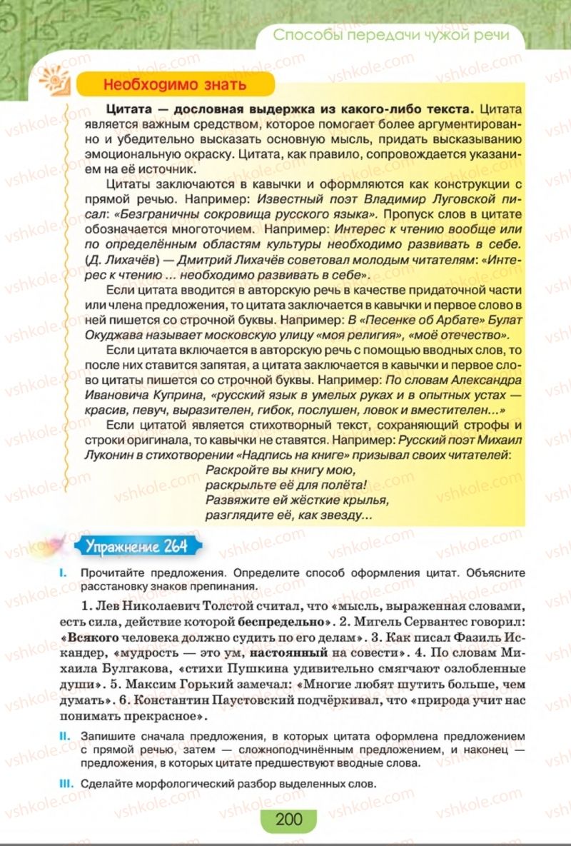 Страница 200 | Підручник Русский язык 8 клас Е.И. Быкова, Л.В. Давидюк, Е.Ф. Рачко 2016