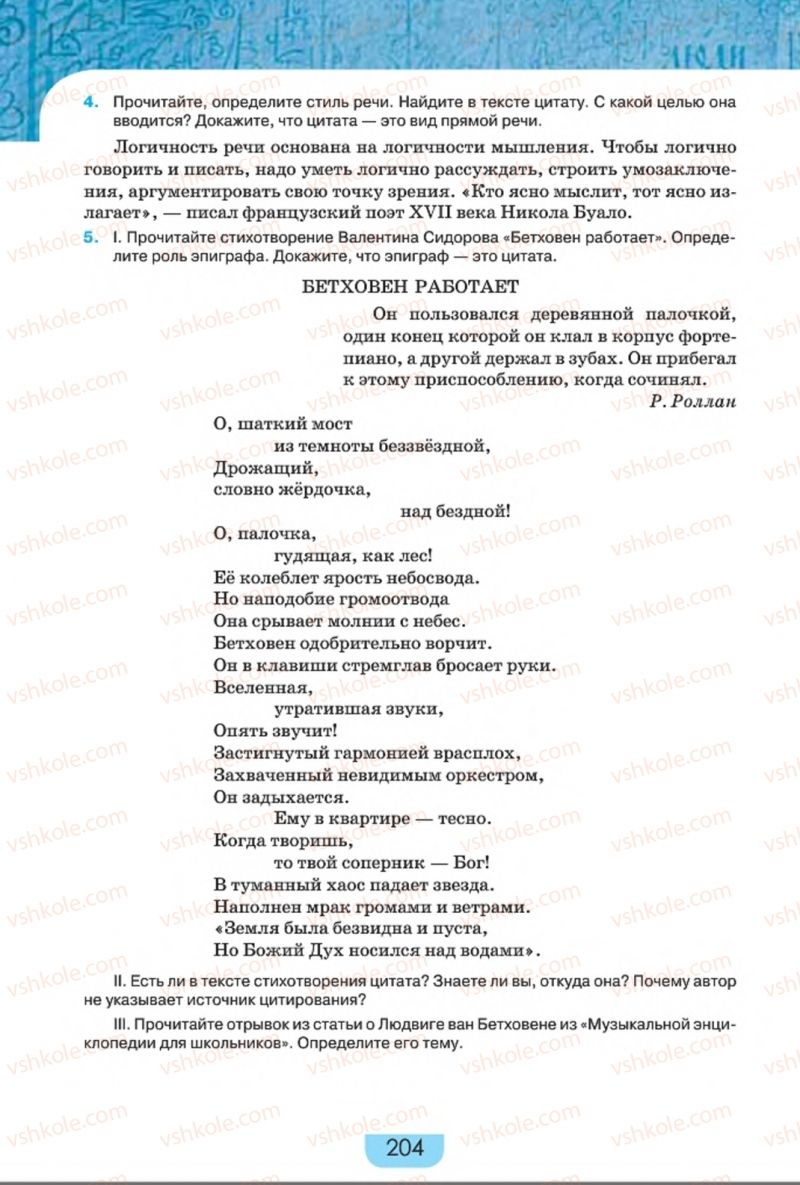 Страница 204 | Підручник Русский язык 8 клас Е.И. Быкова, Л.В. Давидюк, Е.Ф. Рачко 2016