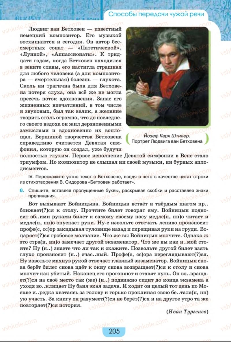 Страница 205 | Підручник Русский язык 8 клас Е.И. Быкова, Л.В. Давидюк, Е.Ф. Рачко 2016