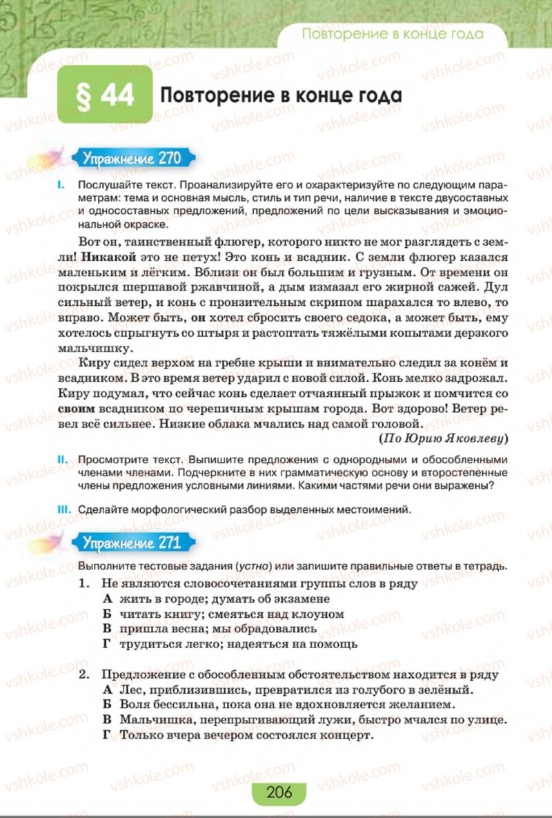 Страница 206 | Підручник Русский язык 8 клас Е.И. Быкова, Л.В. Давидюк, Е.Ф. Рачко 2016