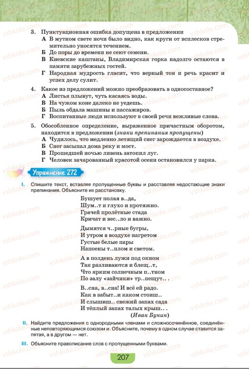 Страница 207 | Підручник Русский язык 8 клас Е.И. Быкова, Л.В. Давидюк, Е.Ф. Рачко 2016