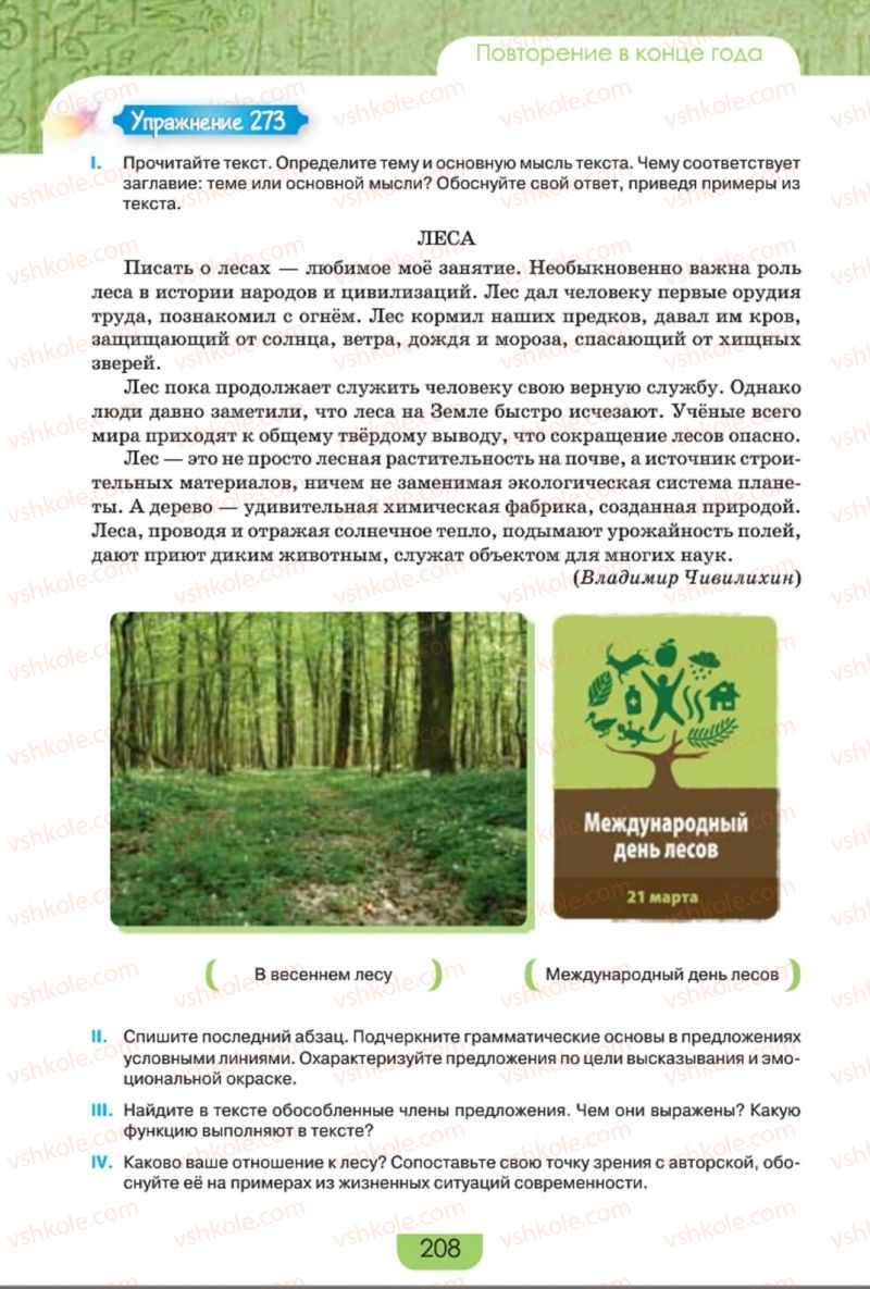 Страница 208 | Підручник Русский язык 8 клас Е.И. Быкова, Л.В. Давидюк, Е.Ф. Рачко 2016