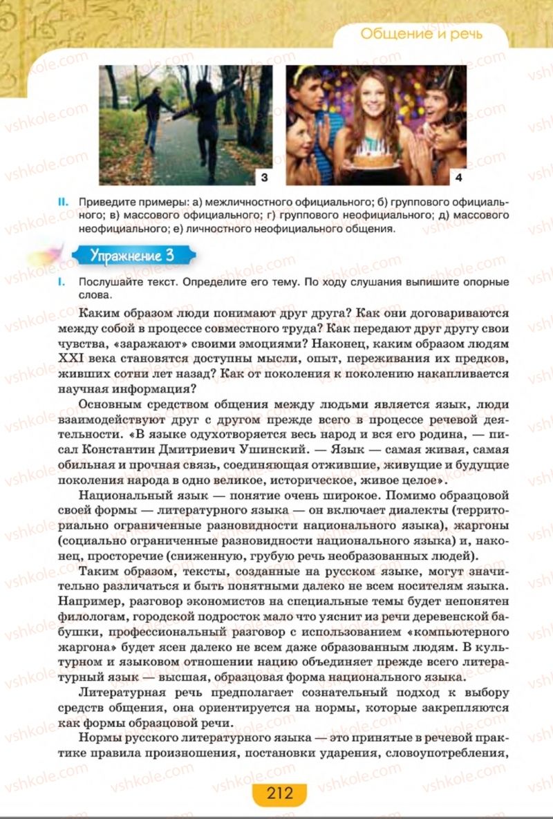 Страница 212 | Підручник Русский язык 8 клас Е.И. Быкова, Л.В. Давидюк, Е.Ф. Рачко 2016
