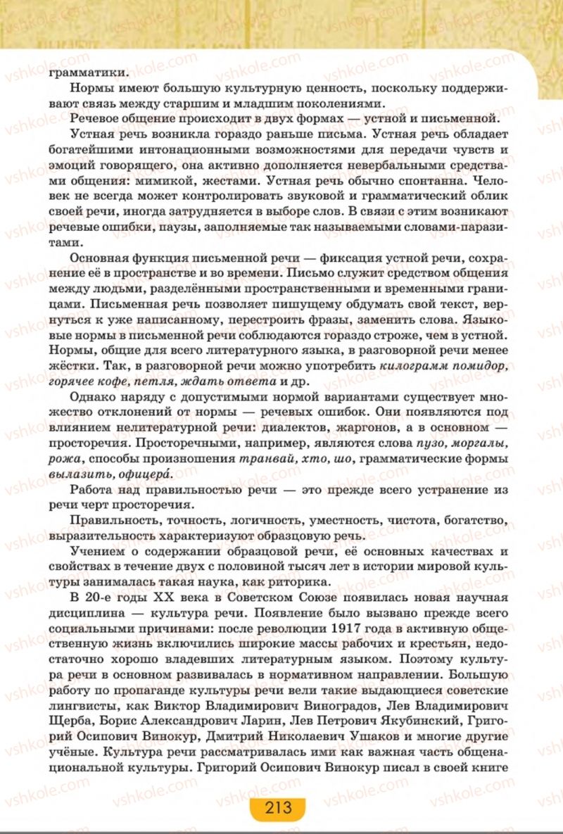 Страница 213 | Підручник Русский язык 8 клас Е.И. Быкова, Л.В. Давидюк, Е.Ф. Рачко 2016