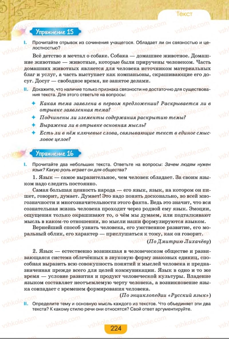Страница 224 | Підручник Русский язык 8 клас Е.И. Быкова, Л.В. Давидюк, Е.Ф. Рачко 2016