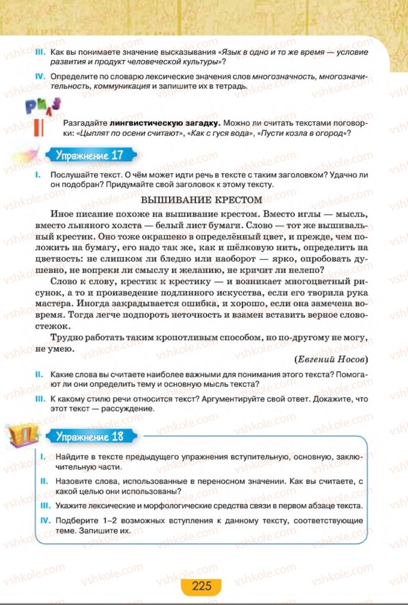 Страница 225 | Підручник Русский язык 8 клас Е.И. Быкова, Л.В. Давидюк, Е.Ф. Рачко 2016