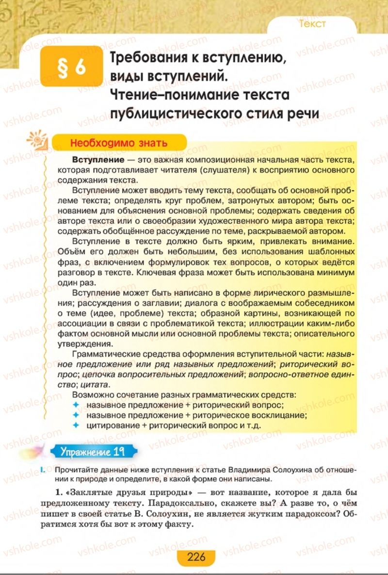 Страница 226 | Підручник Русский язык 8 клас Е.И. Быкова, Л.В. Давидюк, Е.Ф. Рачко 2016