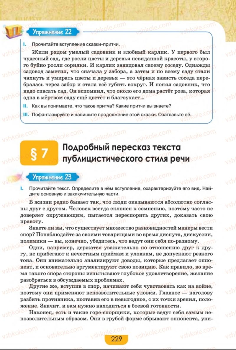 Страница 229 | Підручник Русский язык 8 клас Е.И. Быкова, Л.В. Давидюк, Е.Ф. Рачко 2016