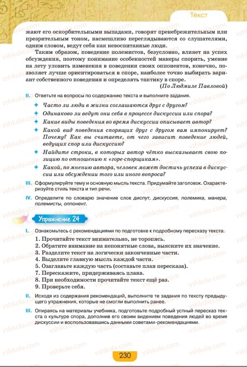 Страница 230 | Підручник Русский язык 8 клас Е.И. Быкова, Л.В. Давидюк, Е.Ф. Рачко 2016