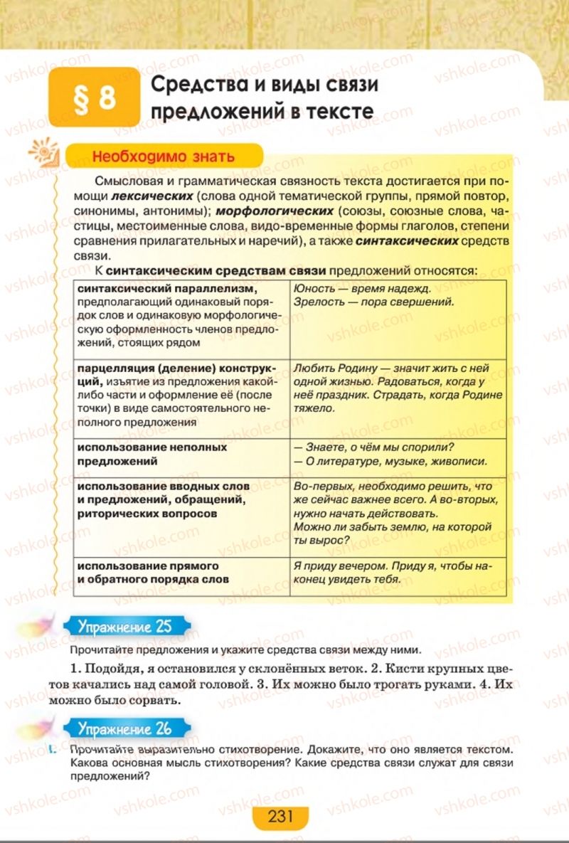 Страница 231 | Підручник Русский язык 8 клас Е.И. Быкова, Л.В. Давидюк, Е.Ф. Рачко 2016