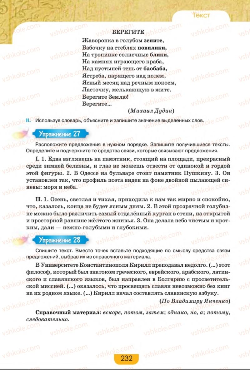 Страница 232 | Підручник Русский язык 8 клас Е.И. Быкова, Л.В. Давидюк, Е.Ф. Рачко 2016