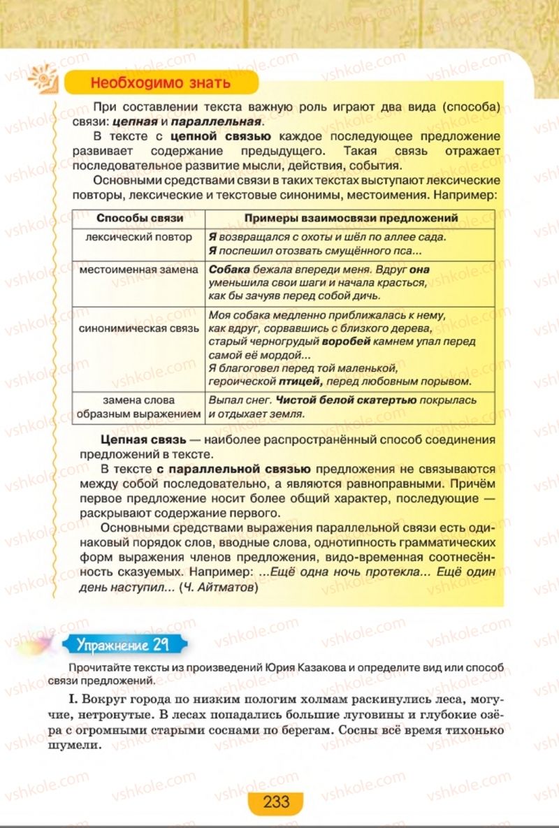 Страница 233 | Підручник Русский язык 8 клас Е.И. Быкова, Л.В. Давидюк, Е.Ф. Рачко 2016
