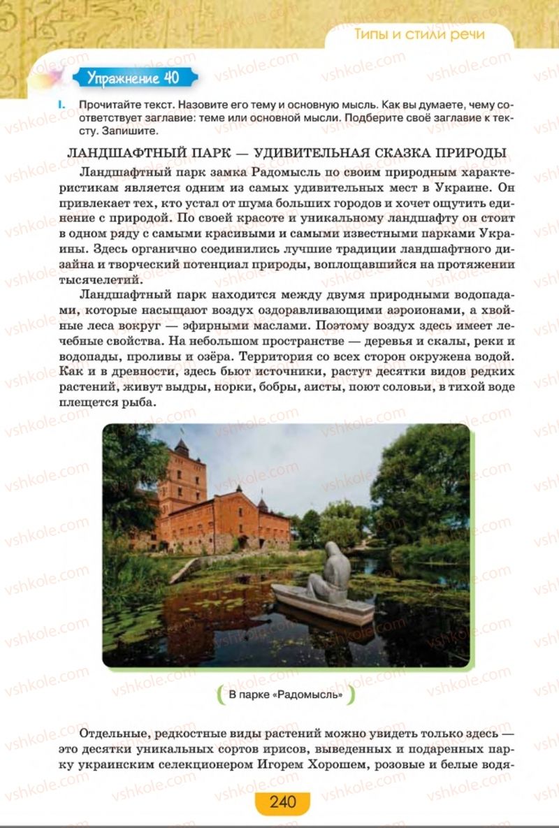 Страница 240 | Підручник Русский язык 8 клас Е.И. Быкова, Л.В. Давидюк, Е.Ф. Рачко 2016
