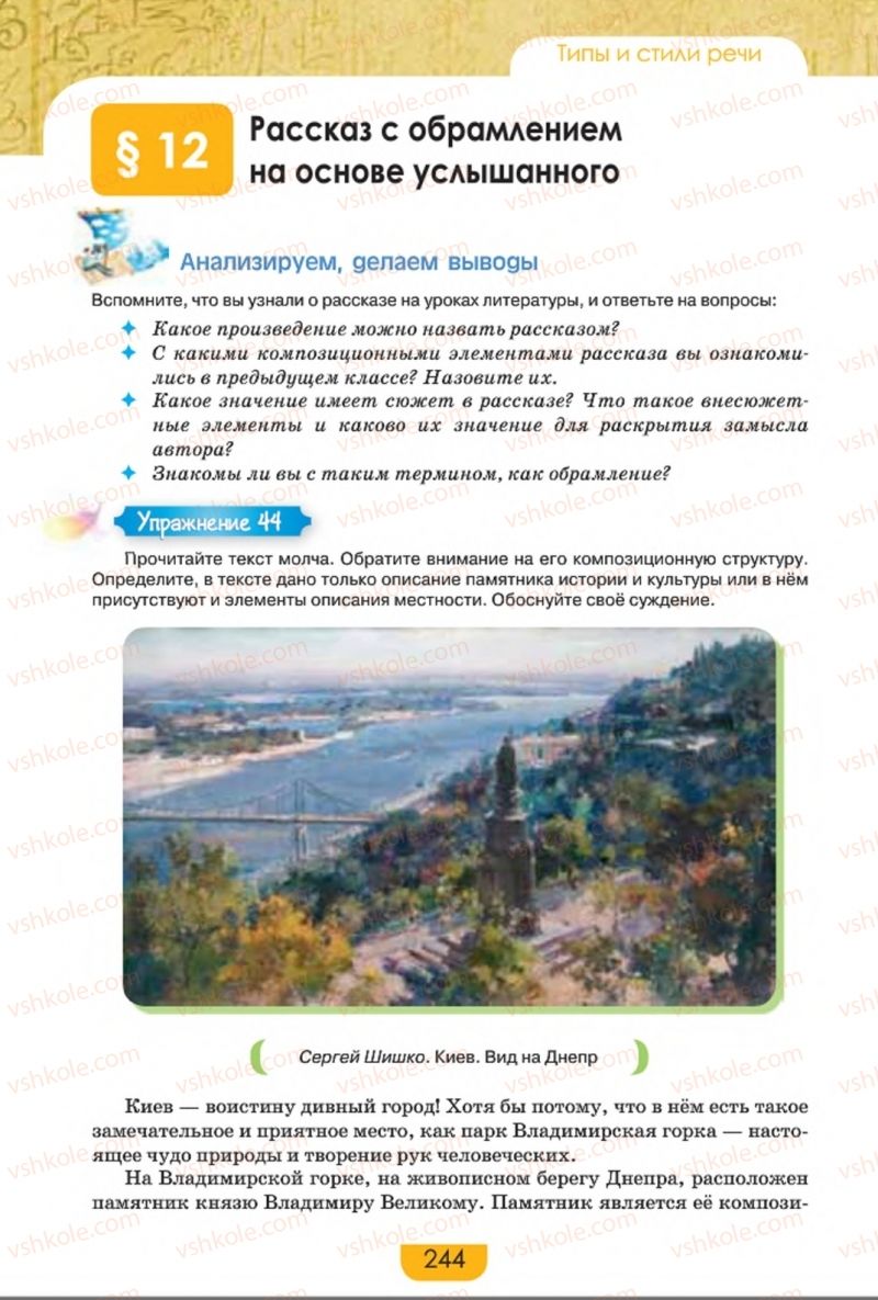 Страница 244 | Підручник Русский язык 8 клас Е.И. Быкова, Л.В. Давидюк, Е.Ф. Рачко 2016