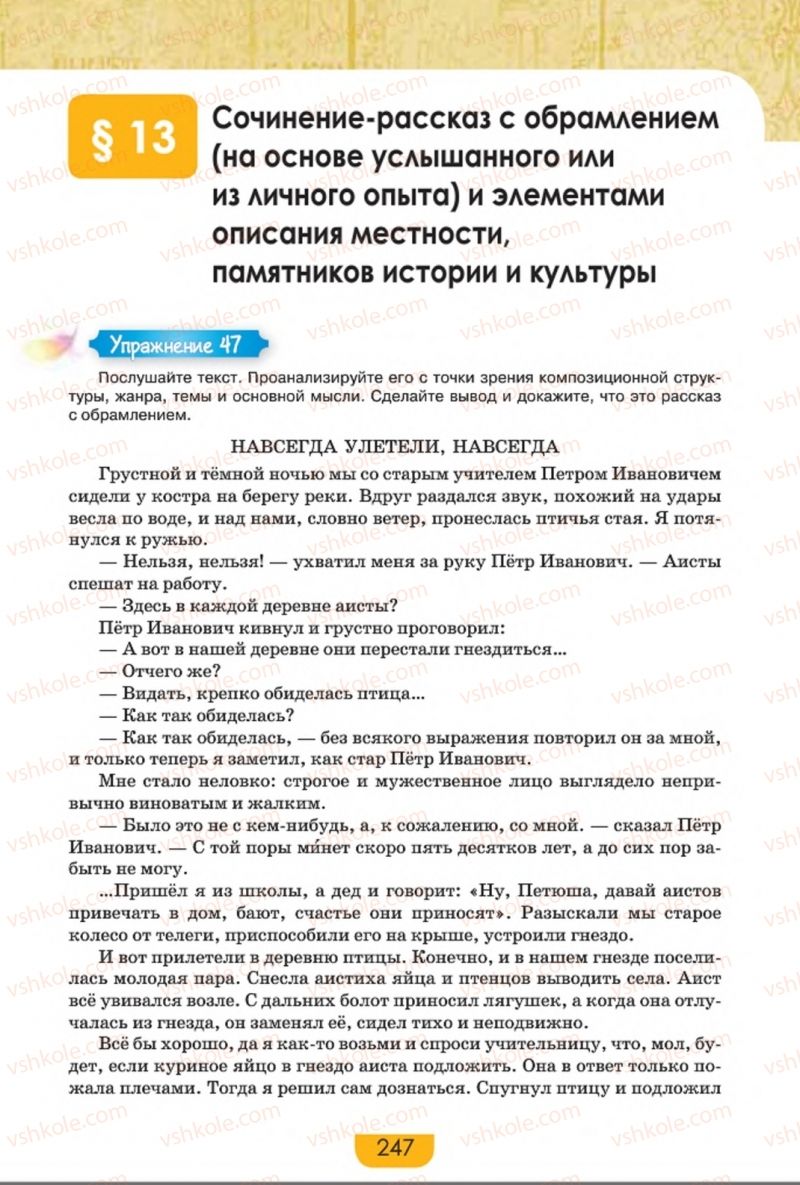 Страница 247 | Підручник Русский язык 8 клас Е.И. Быкова, Л.В. Давидюк, Е.Ф. Рачко 2016