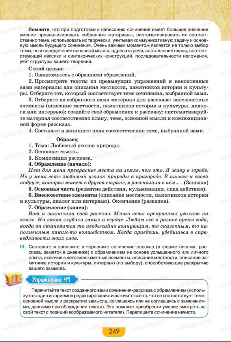Страница 249 | Підручник Русский язык 8 клас Е.И. Быкова, Л.В. Давидюк, Е.Ф. Рачко 2016
