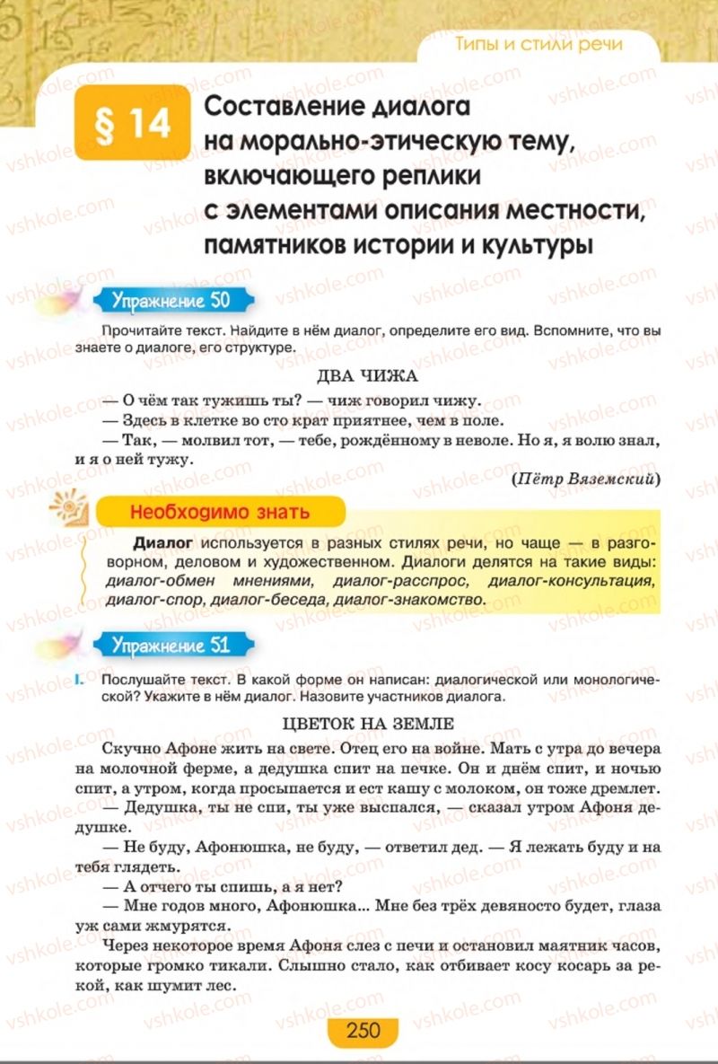Страница 250 | Підручник Русский язык 8 клас Е.И. Быкова, Л.В. Давидюк, Е.Ф. Рачко 2016