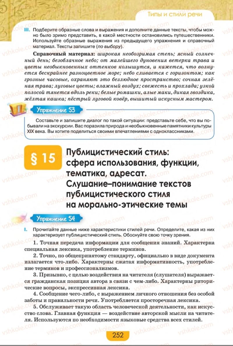 Страница 252 | Підручник Русский язык 8 клас Е.И. Быкова, Л.В. Давидюк, Е.Ф. Рачко 2016