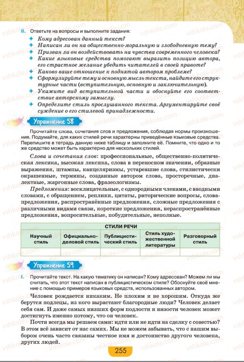 Страница 255 | Підручник Русский язык 8 клас Е.И. Быкова, Л.В. Давидюк, Е.Ф. Рачко 2016