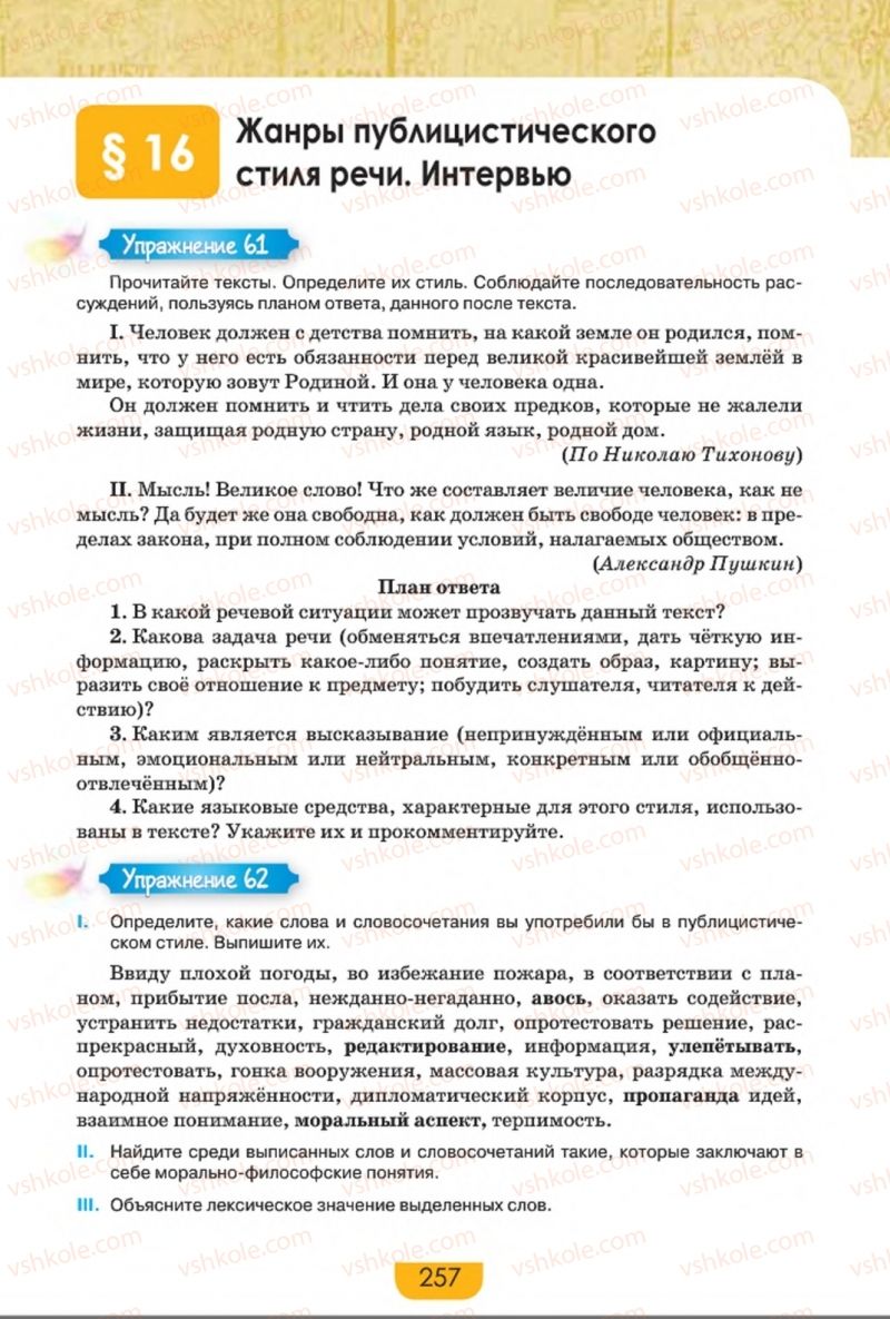 Страница 257 | Підручник Русский язык 8 клас Е.И. Быкова, Л.В. Давидюк, Е.Ф. Рачко 2016