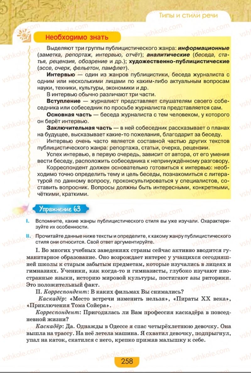 Страница 258 | Підручник Русский язык 8 клас Е.И. Быкова, Л.В. Давидюк, Е.Ф. Рачко 2016