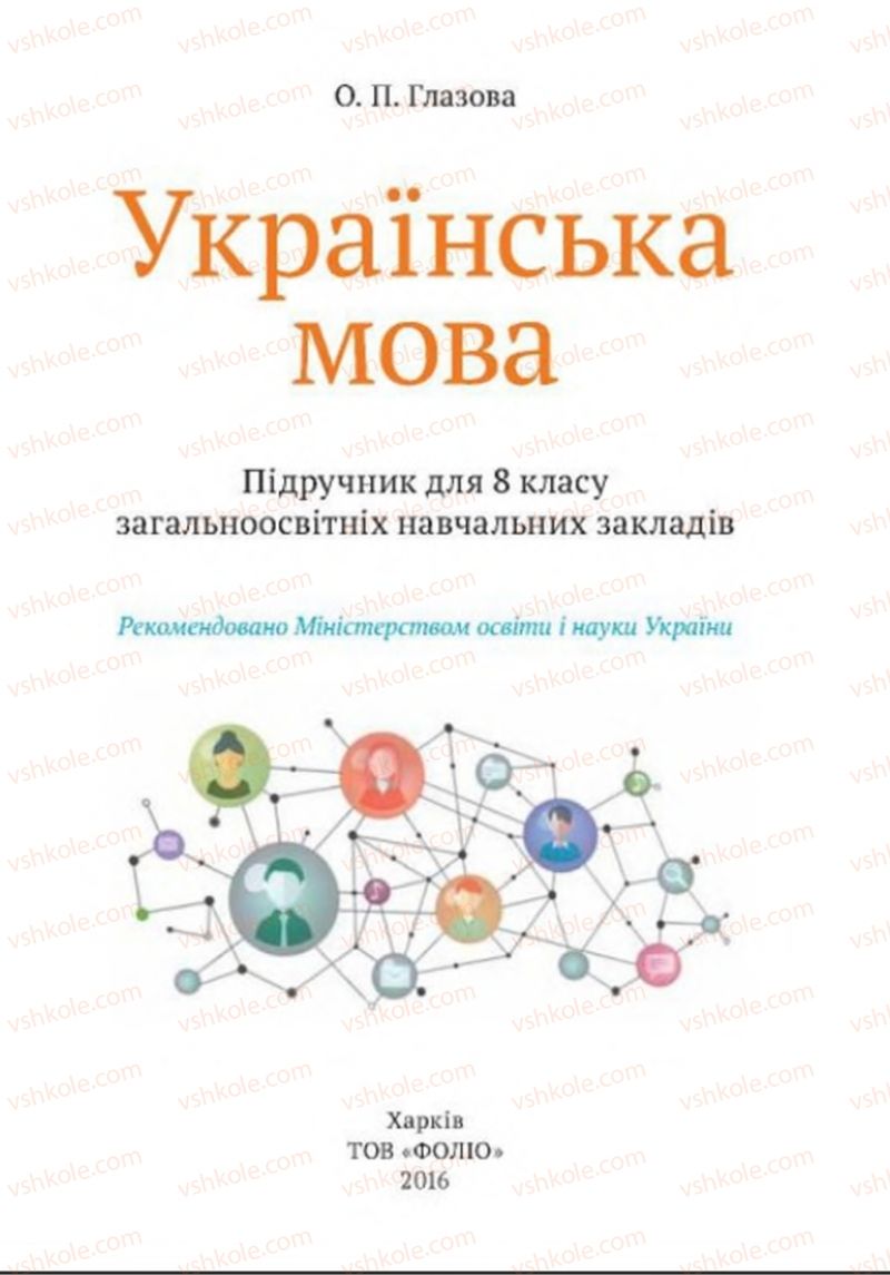 Страница 1 | Підручник Українська мова 8 клас О.П. Глазова 2016