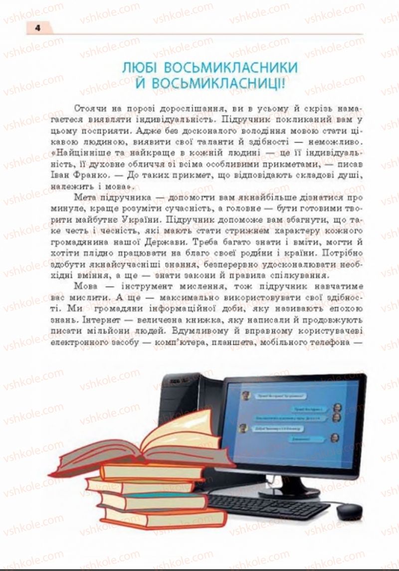 Страница 4 | Підручник Українська мова 8 клас О.П. Глазова 2016