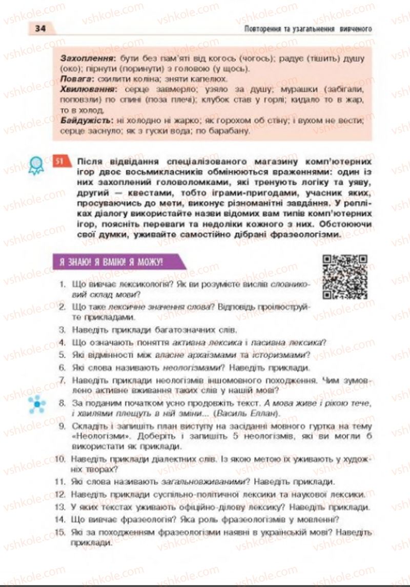 Страница 34 | Підручник Українська мова 8 клас О.П. Глазова 2016