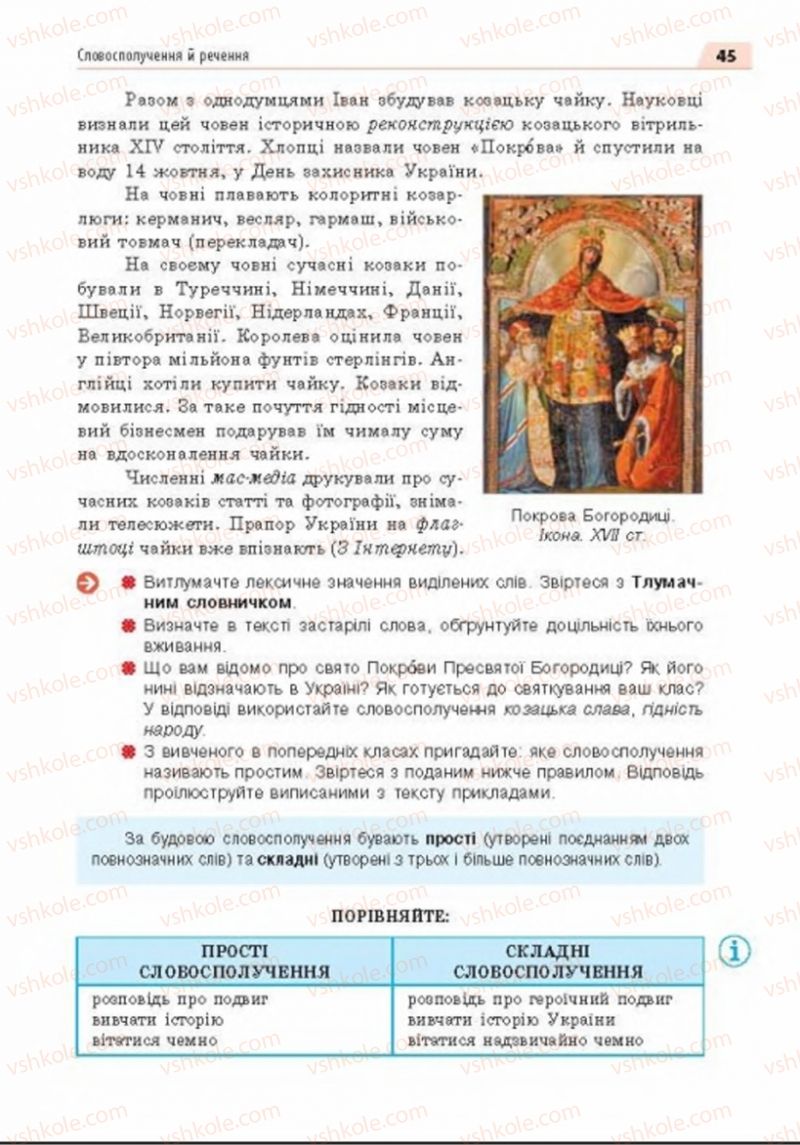 Страница 45 | Підручник Українська мова 8 клас О.П. Глазова 2016