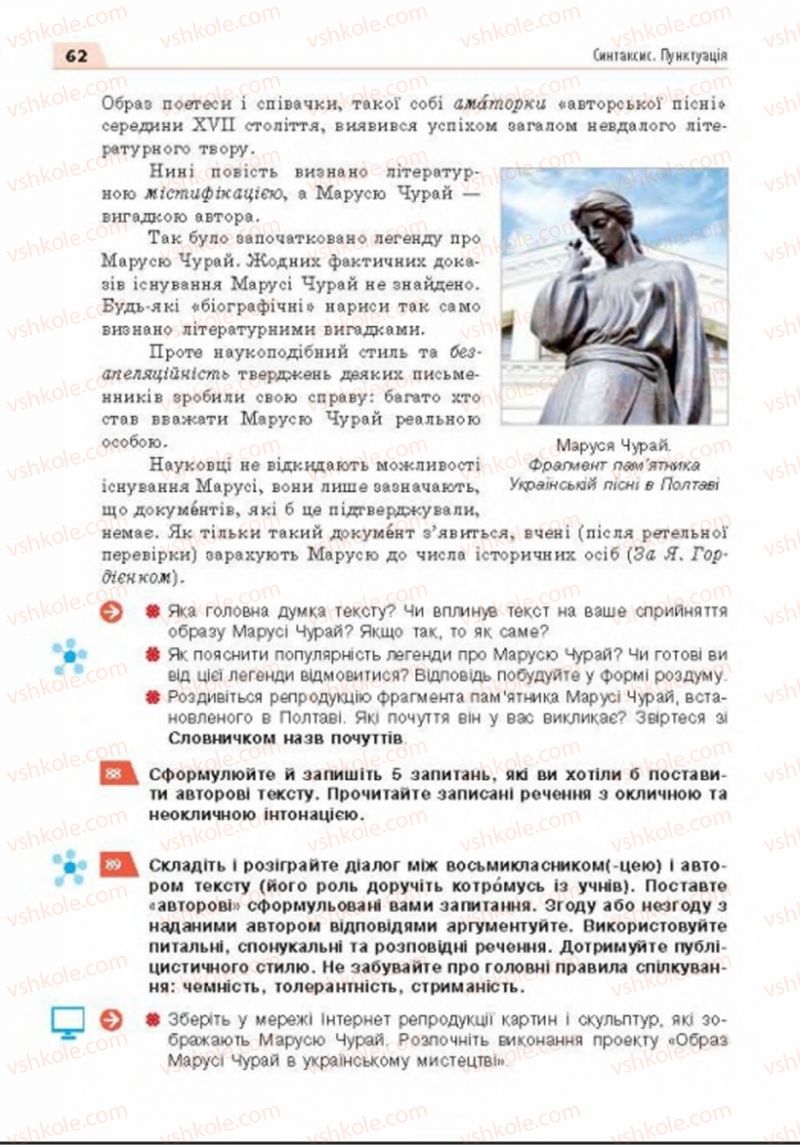 Страница 62 | Підручник Українська мова 8 клас О.П. Глазова 2016