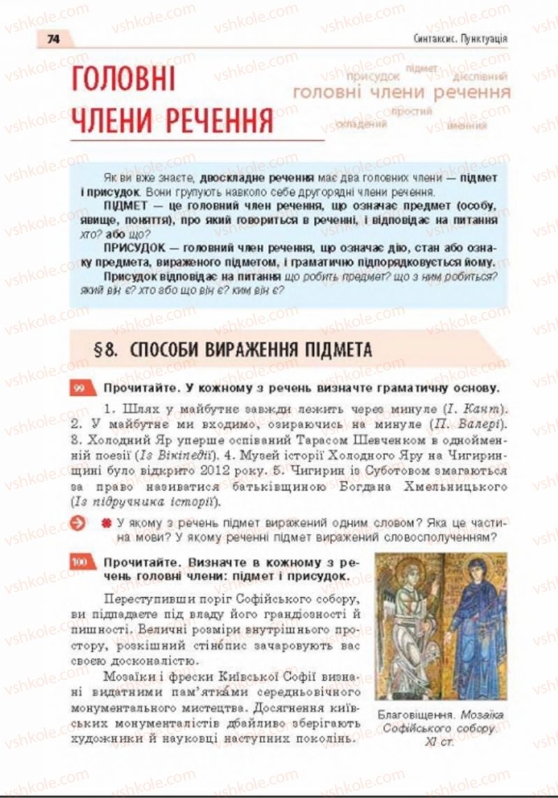 Страница 74 | Підручник Українська мова 8 клас О.П. Глазова 2016