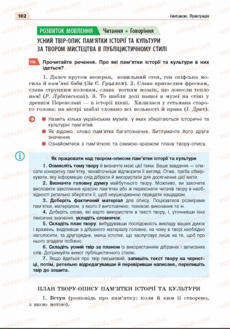 Страница 102 | Підручник Українська мова 8 клас О.П. Глазова 2016