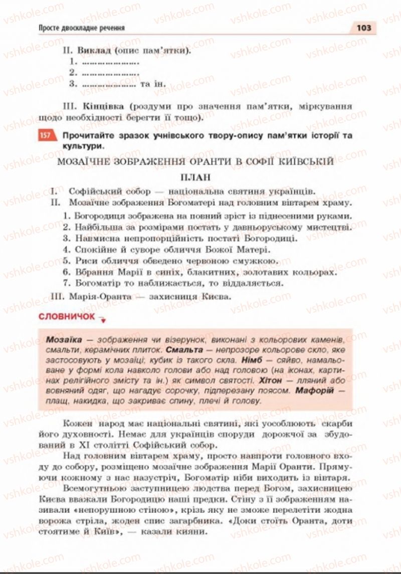 Страница 103 | Підручник Українська мова 8 клас О.П. Глазова 2016