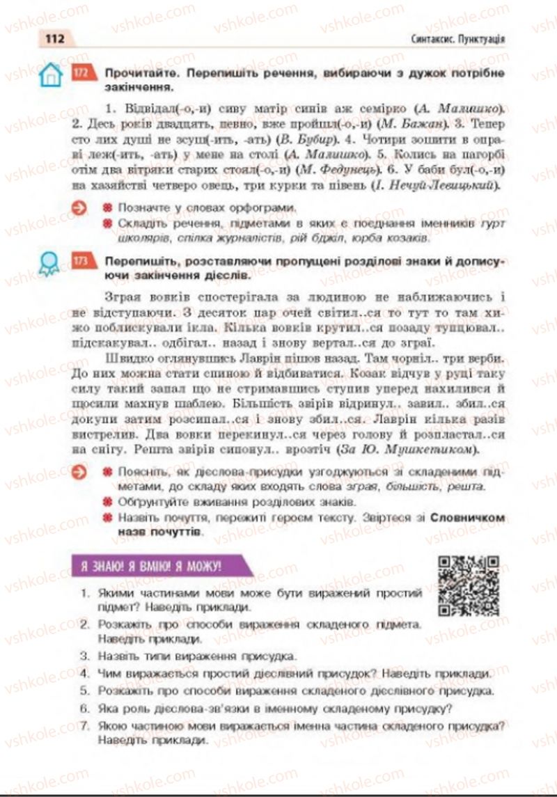 Страница 112 | Підручник Українська мова 8 клас О.П. Глазова 2016