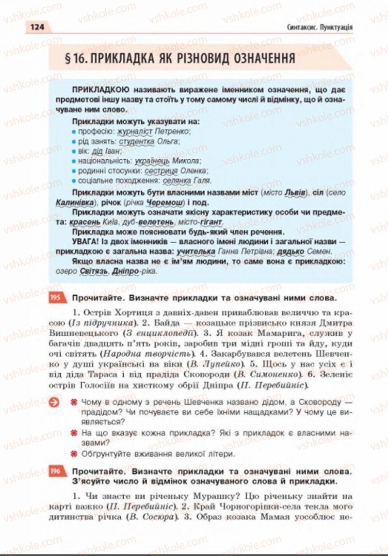 Страница 124 | Підручник Українська мова 8 клас О.П. Глазова 2016