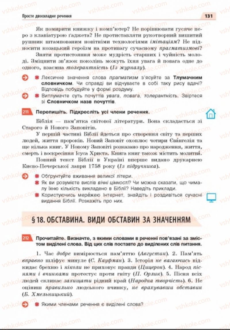 Страница 131 | Підручник Українська мова 8 клас О.П. Глазова 2016