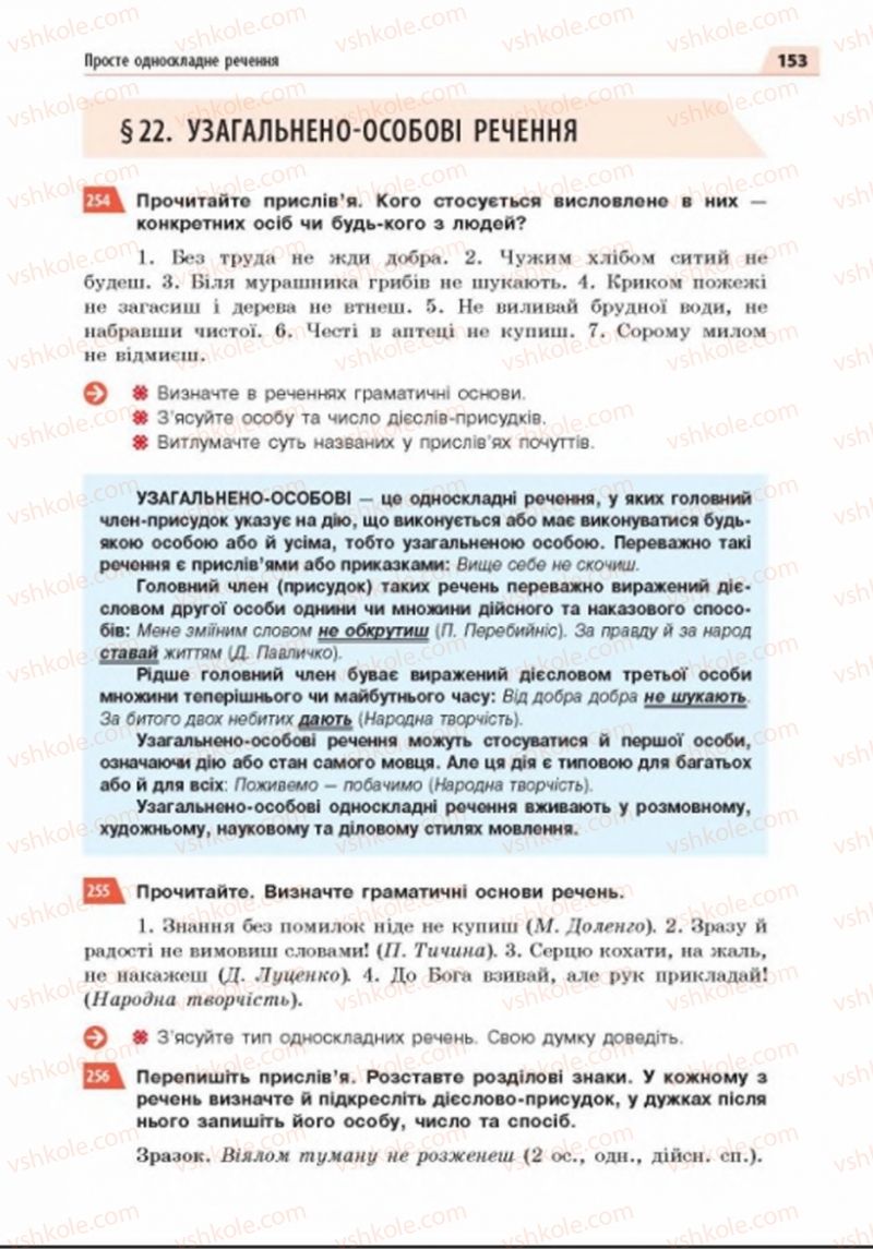 Страница 153 | Підручник Українська мова 8 клас О.П. Глазова 2016