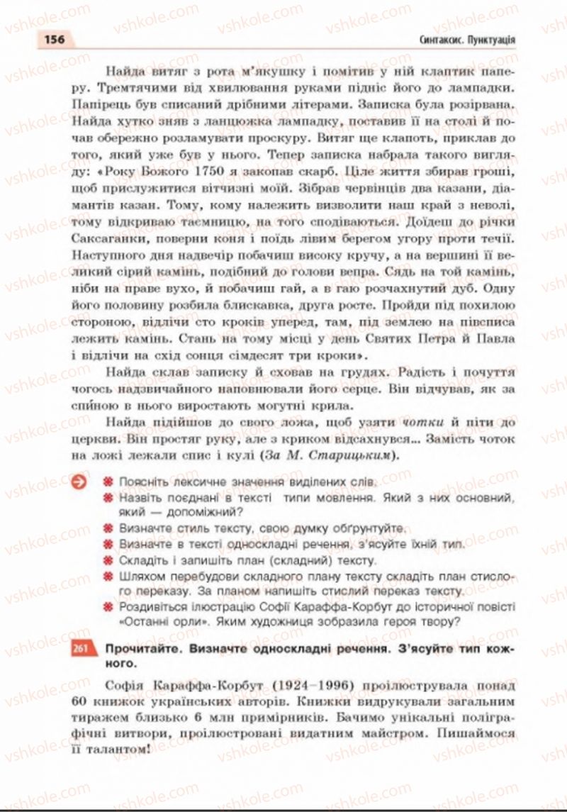 Страница 156 | Підручник Українська мова 8 клас О.П. Глазова 2016