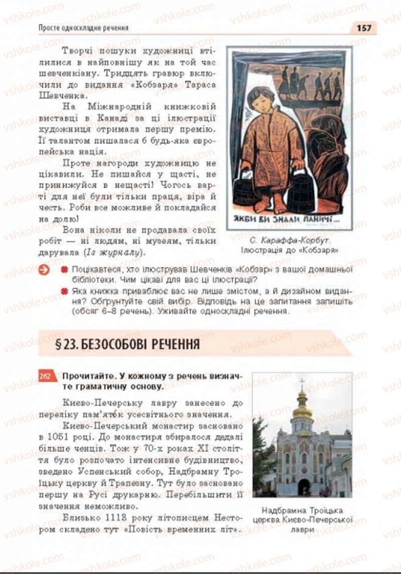 Страница 157 | Підручник Українська мова 8 клас О.П. Глазова 2016