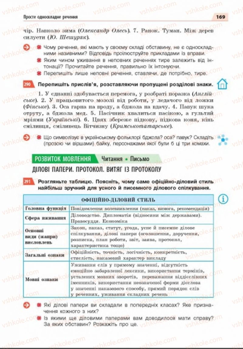 Страница 169 | Підручник Українська мова 8 клас О.П. Глазова 2016