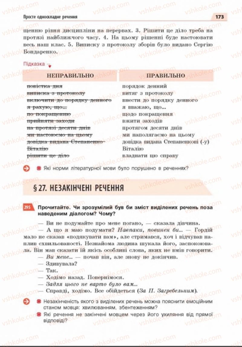 Страница 173 | Підручник Українська мова 8 клас О.П. Глазова 2016