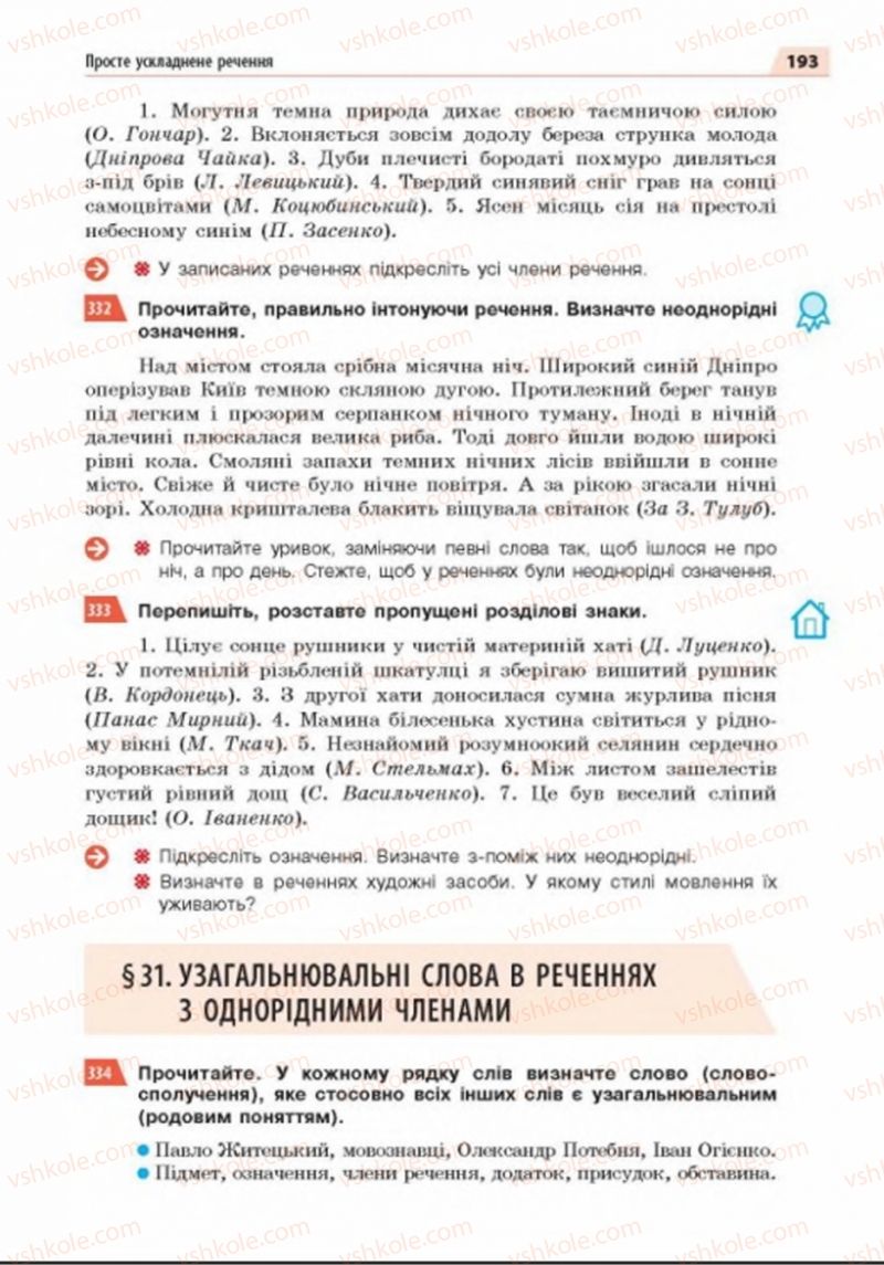 Страница 193 | Підручник Українська мова 8 клас О.П. Глазова 2016