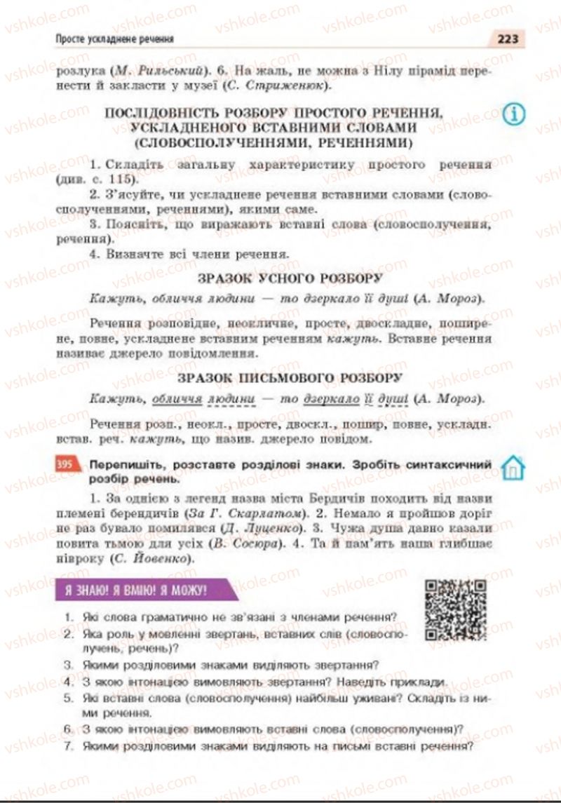 Страница 223 | Підручник Українська мова 8 клас О.П. Глазова 2016