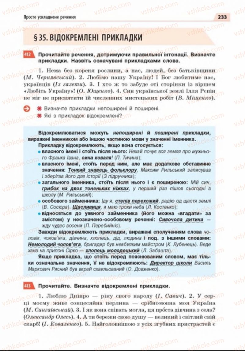 Страница 233 | Підручник Українська мова 8 клас О.П. Глазова 2016