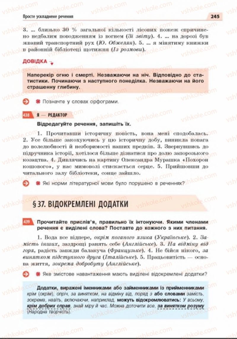 Страница 245 | Підручник Українська мова 8 клас О.П. Глазова 2016