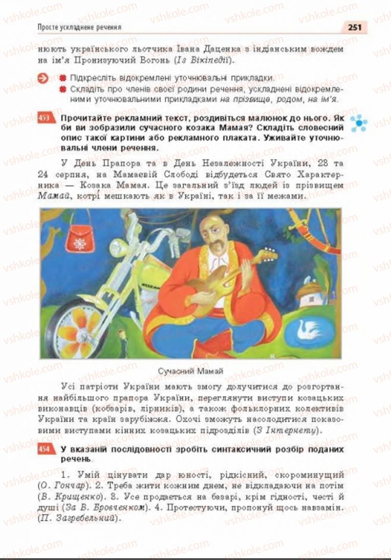Страница 251 | Підручник Українська мова 8 клас О.П. Глазова 2016