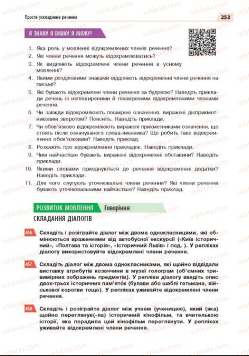 Страница 253 | Підручник Українська мова 8 клас О.П. Глазова 2016