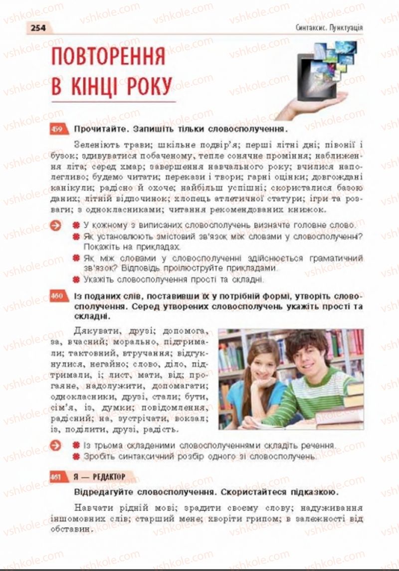 Страница 254 | Підручник Українська мова 8 клас О.П. Глазова 2016