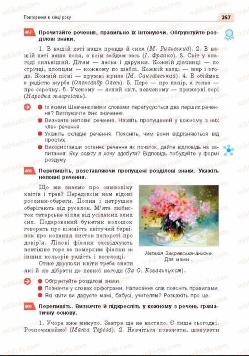 Страница 257 | Підручник Українська мова 8 клас О.П. Глазова 2016